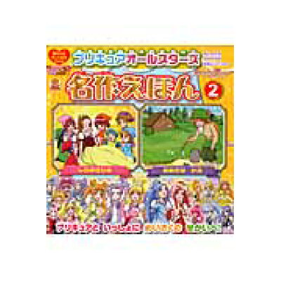 楽天市場 講談社 プリキュアオ ルスタ ズ名作えほん 2 講談社 東映アニメ ション 価格比較 商品価格ナビ 楽天市場 講談社 プリキュアオ ルスタ ズ名作えほん 2 講談社 東映アニメ ション 価格比較 商品価格ナビ